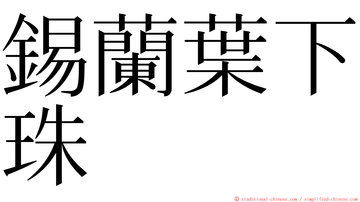 錫蘭葉下珠 ming font