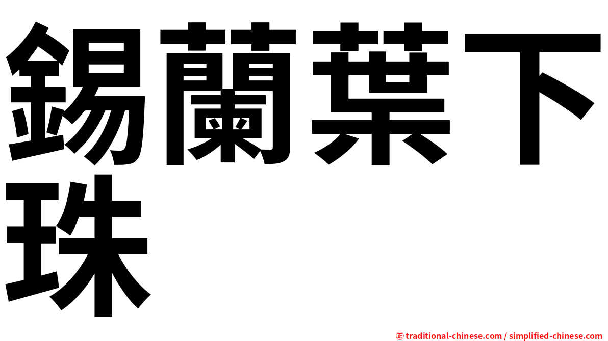 錫蘭葉下珠