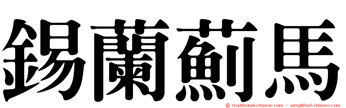 錫蘭薊馬