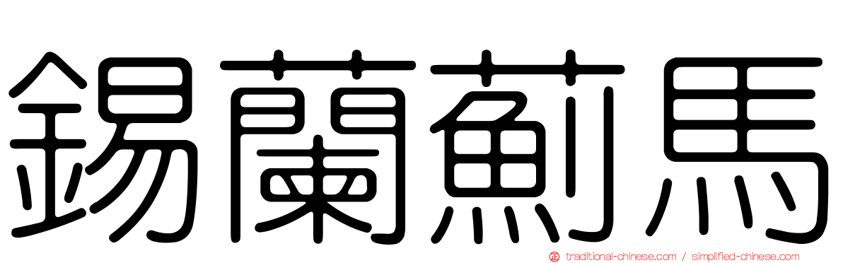 錫蘭薊馬