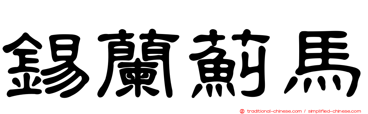 錫蘭薊馬