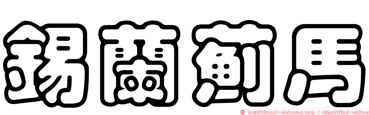 錫蘭薊馬