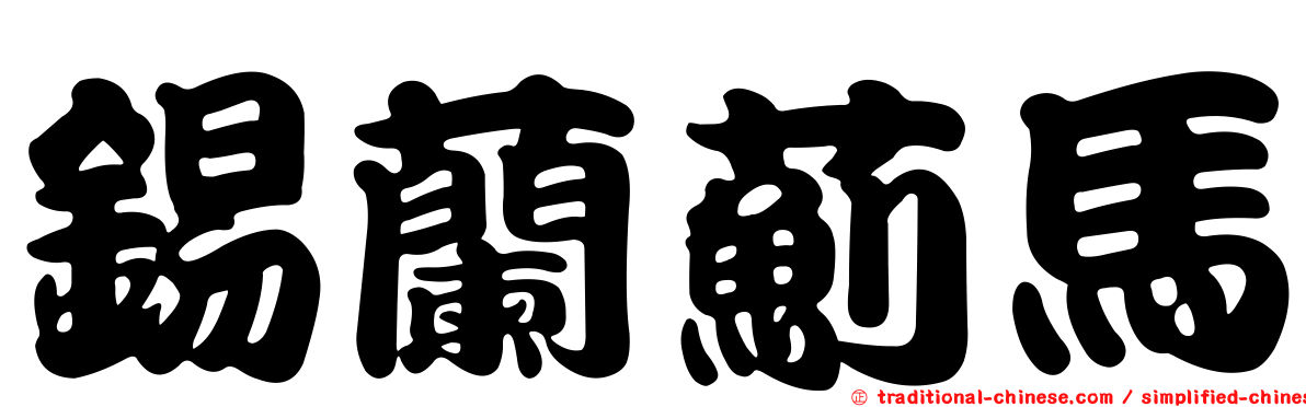 錫蘭薊馬