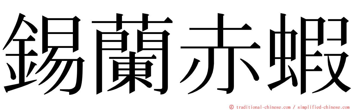 錫蘭赤蝦 ming font