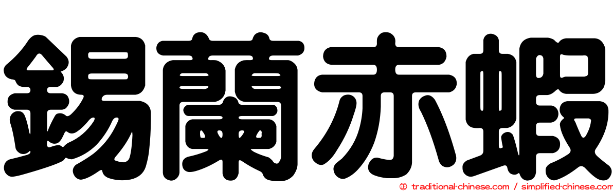 錫蘭赤蝦