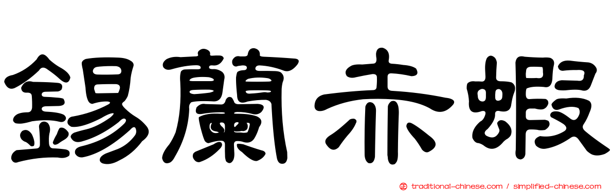 錫蘭赤蝦