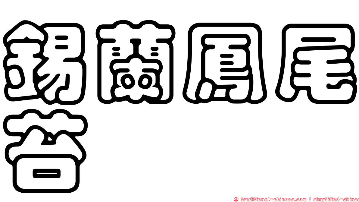 錫蘭鳳尾苔