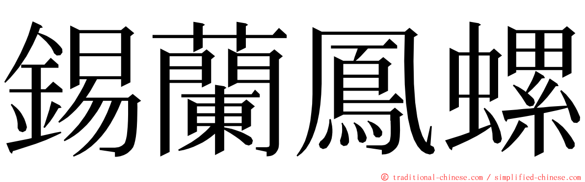 錫蘭鳳螺 ming font