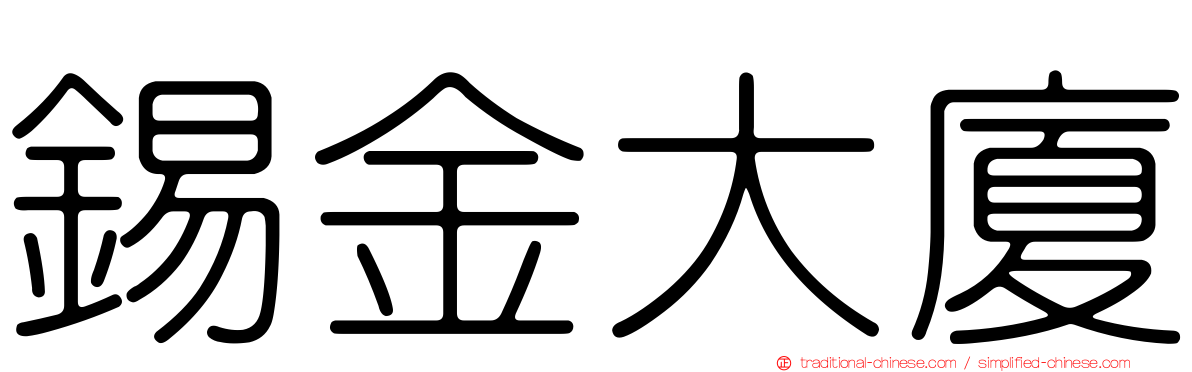 錫金大廈