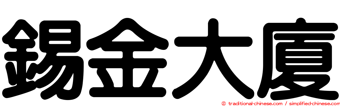 錫金大廈