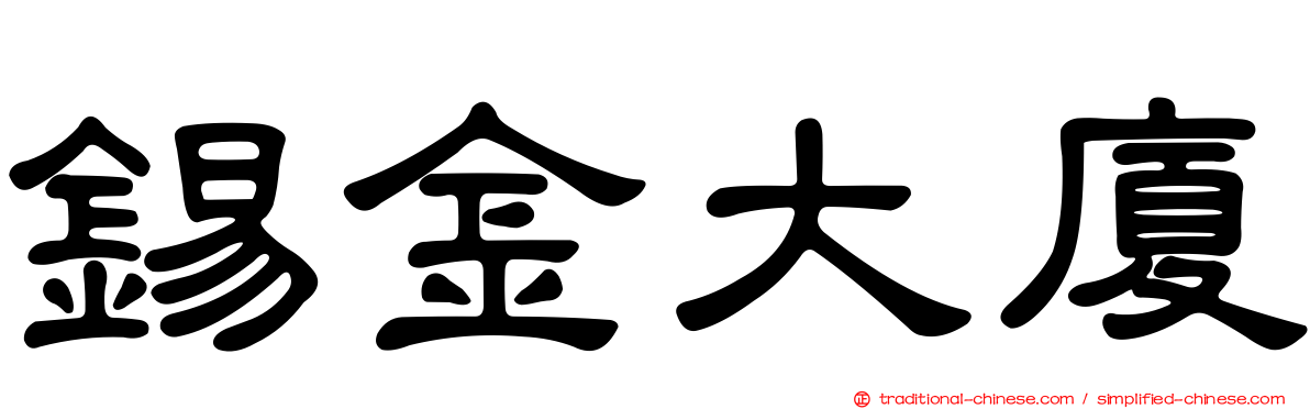 錫金大廈