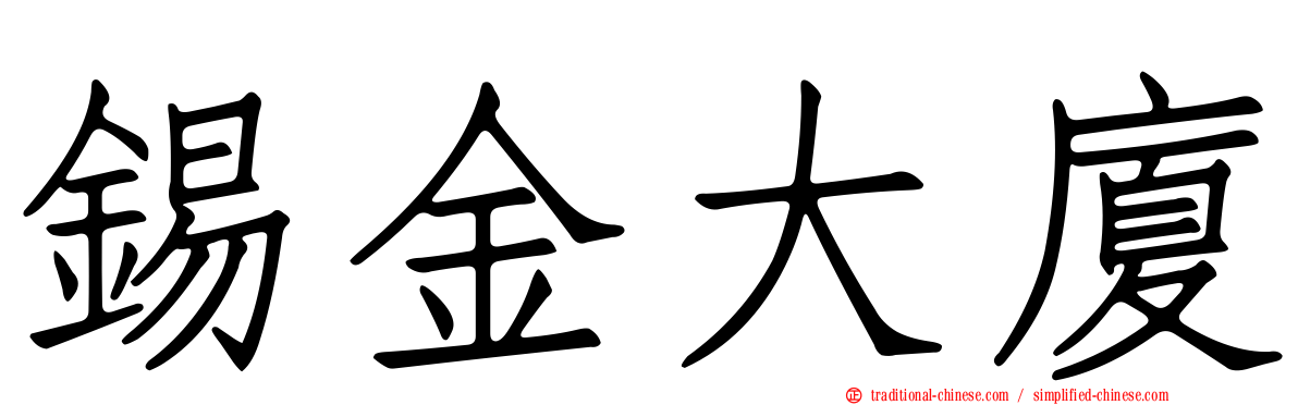 錫金大廈