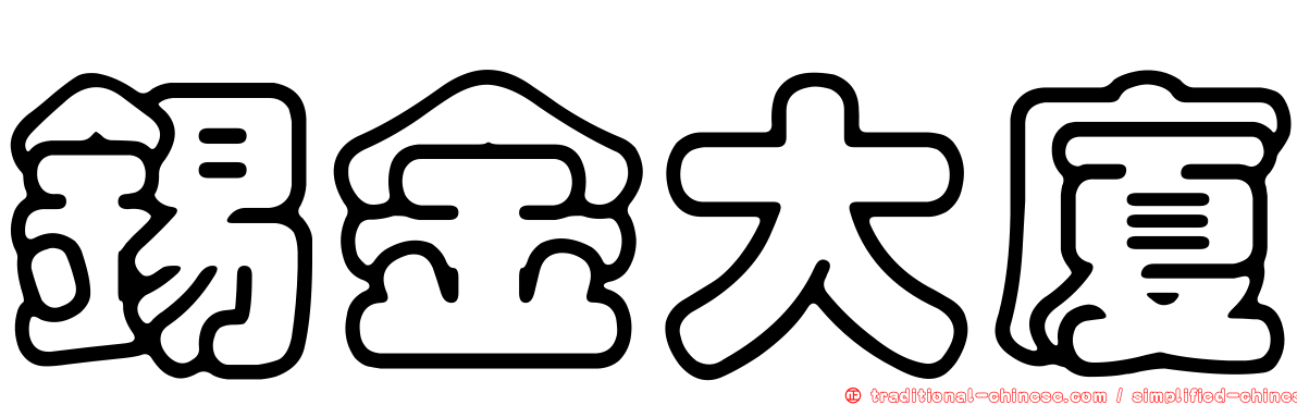 錫金大廈