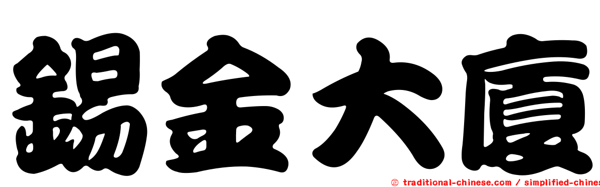 錫金大廈