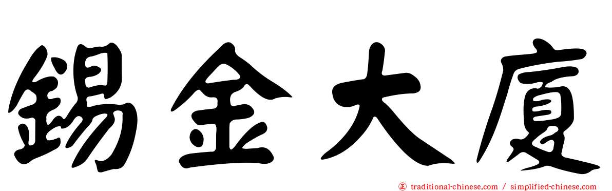 錫金大廈