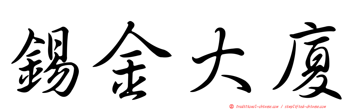 錫金大廈