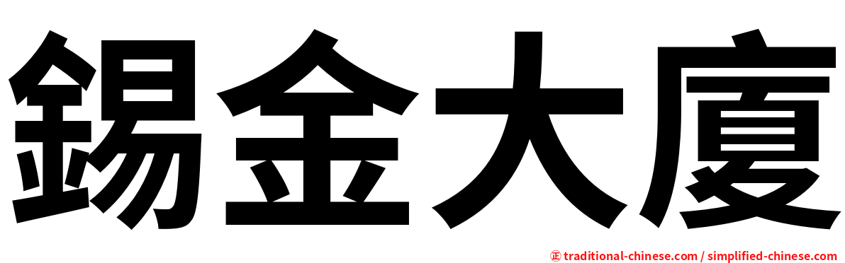 錫金大廈