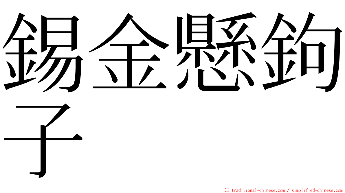 錫金懸鉤子 ming font