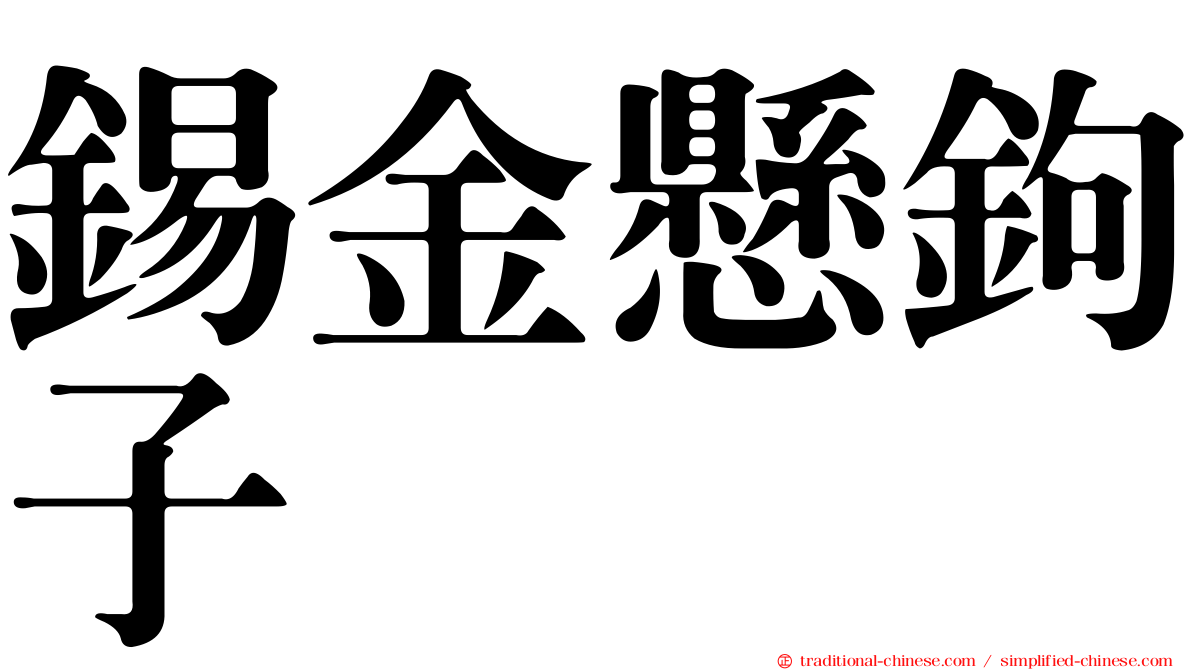 錫金懸鉤子