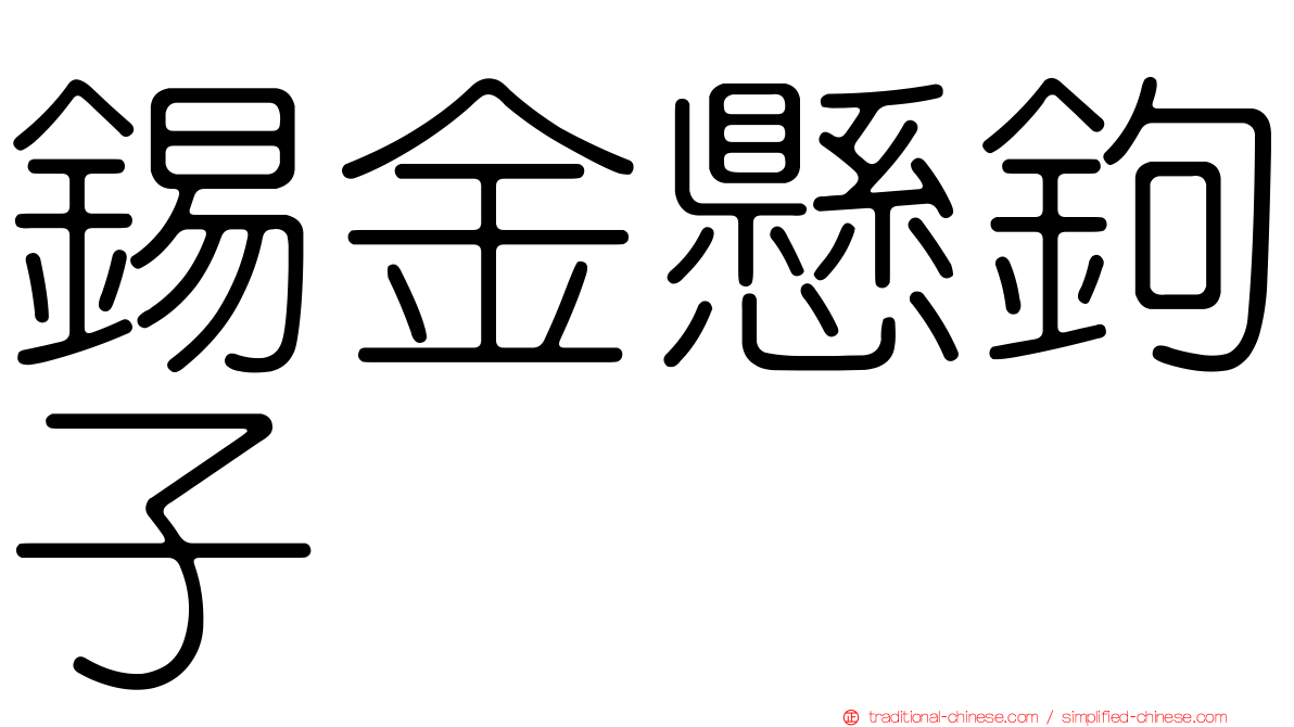 錫金懸鉤子