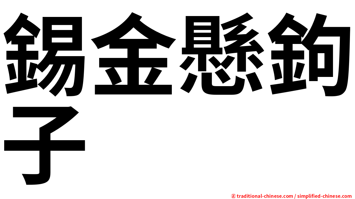 錫金懸鉤子