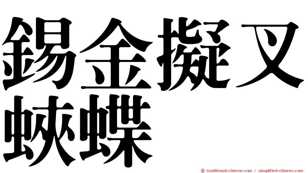 錫金擬叉蛺蝶