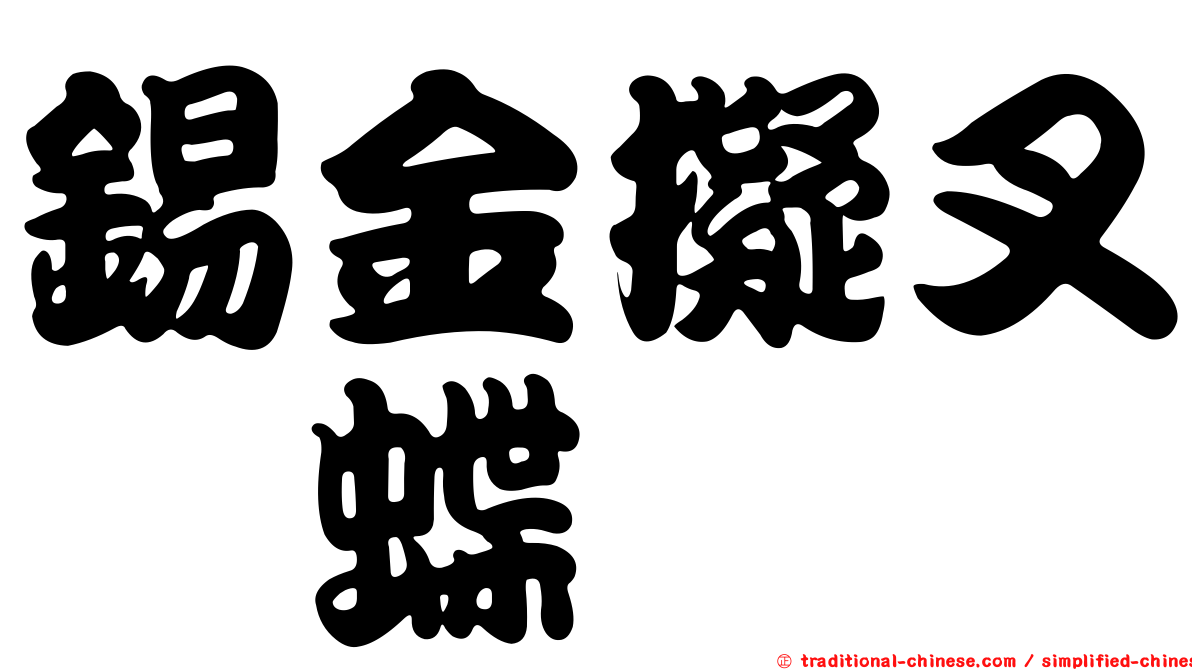 錫金擬叉蛺蝶