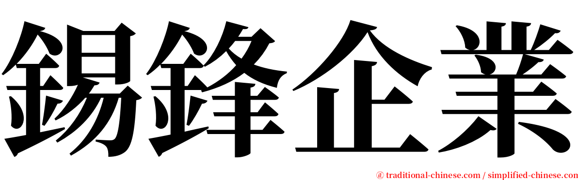 錫鋒企業 serif font