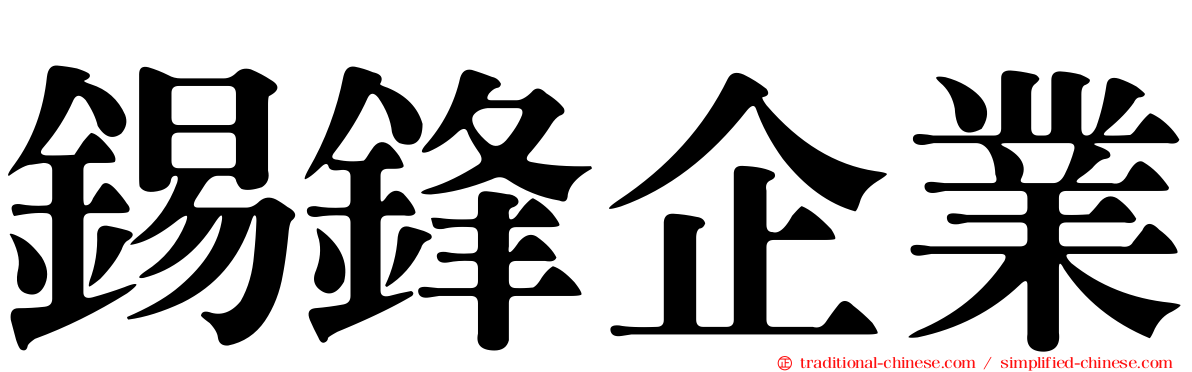 錫鋒企業
