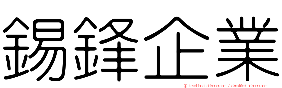 錫鋒企業