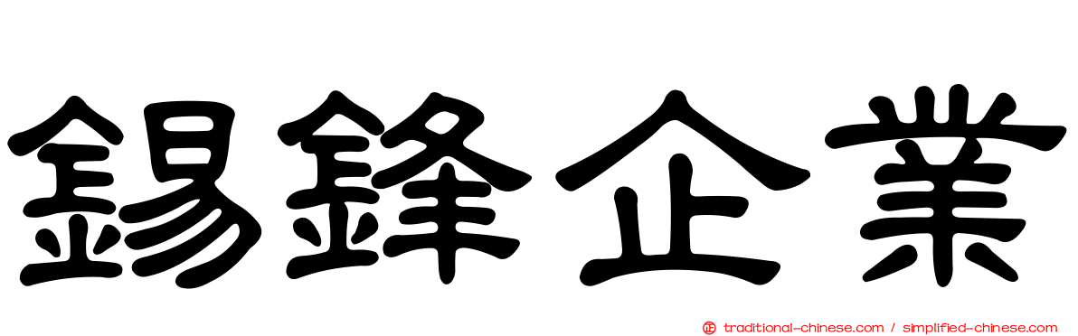 錫鋒企業