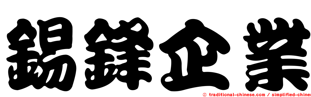 錫鋒企業