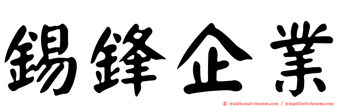 錫鋒企業
