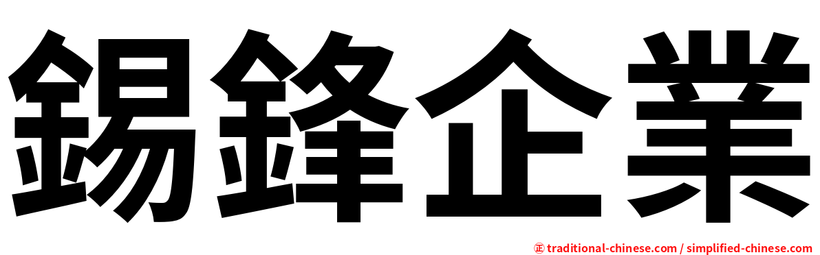 錫鋒企業