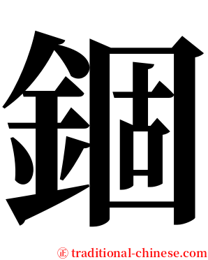 錮 serif font