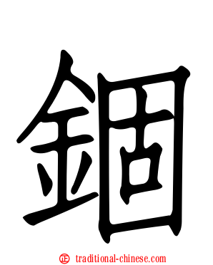 錮