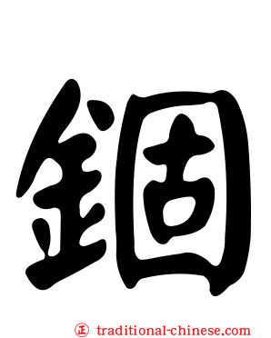 錮
