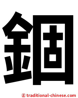 錮