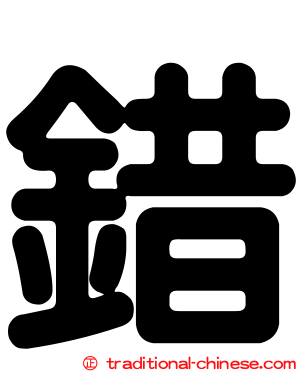 錯