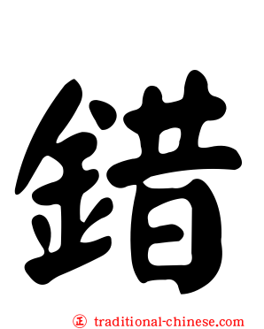錯