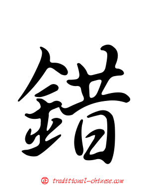 錯