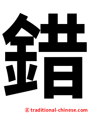 錯