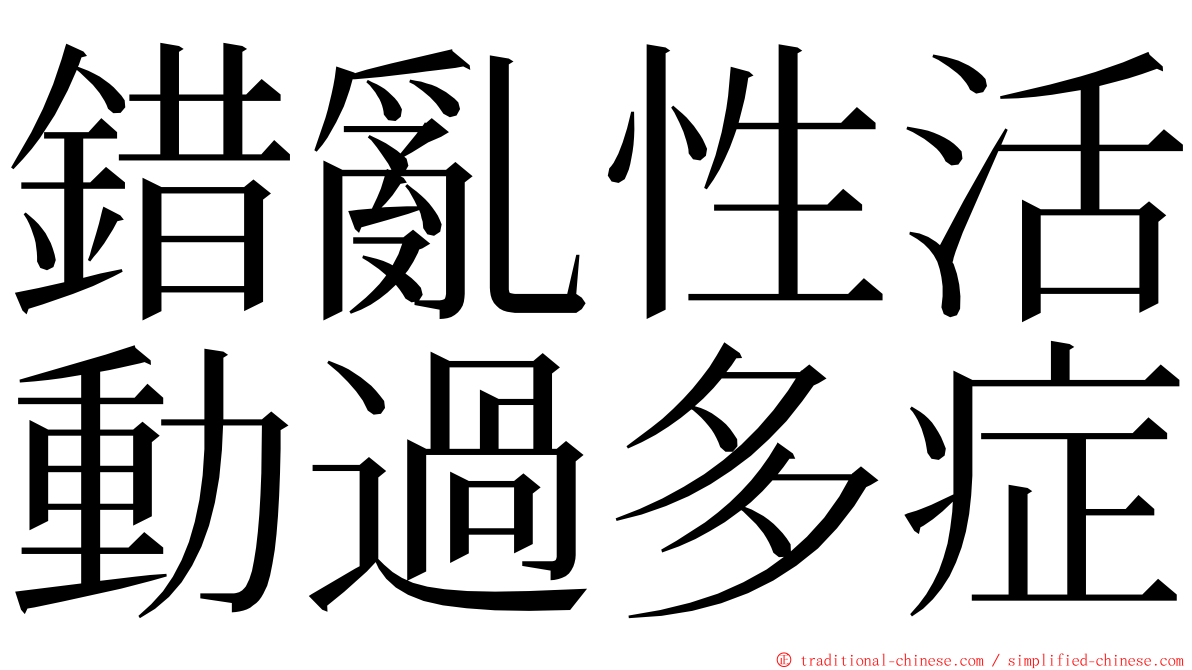 錯亂性活動過多症 ming font