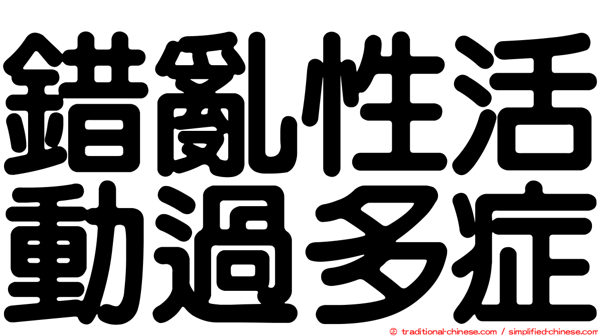 錯亂性活動過多症