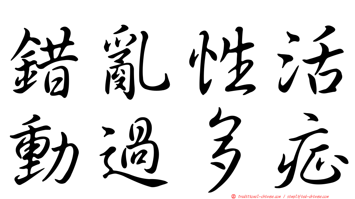 錯亂性活動過多症
