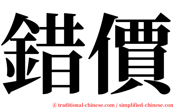 錯價 serif font
