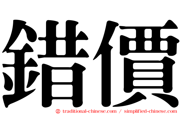 錯價