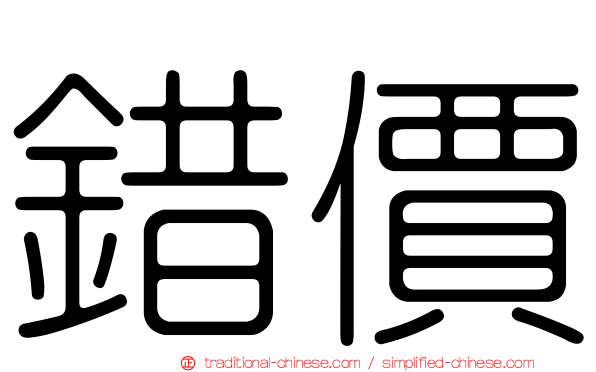 錯價