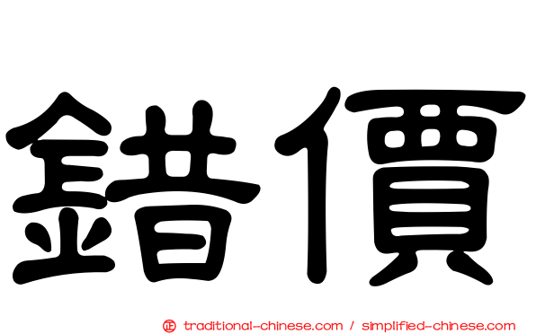 錯價