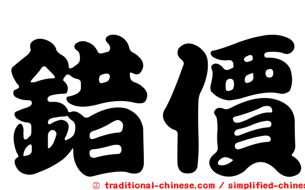 錯價